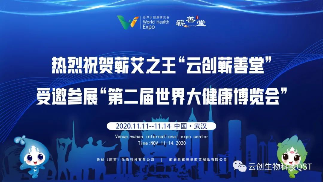 爆料：道地蘄艾“云創(chuàng  )蘄善堂”受邀參展第二屆世界大健康博覽會(huì )引多家媒體報導