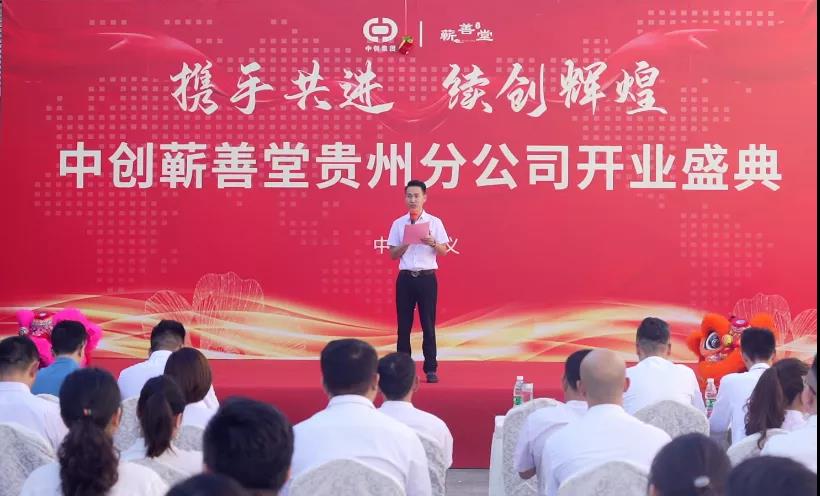 熱烈祝賀中創(chuàng  )蘄善堂貴州分公司成立！