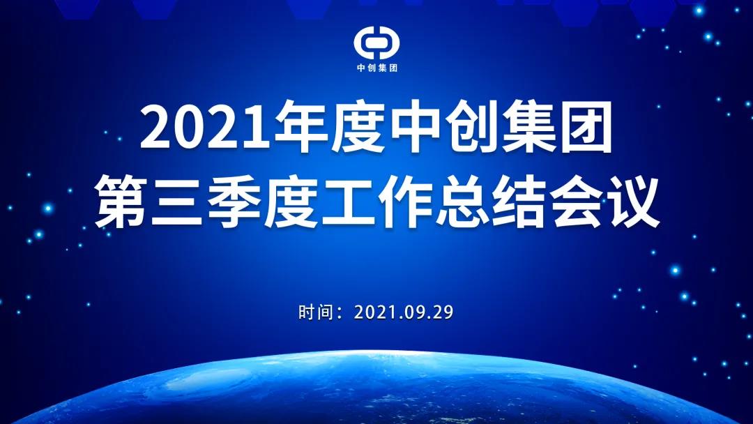 2021年中創(chuàng  )集團第三季度工作總結會(huì )議順利召開(kāi)！