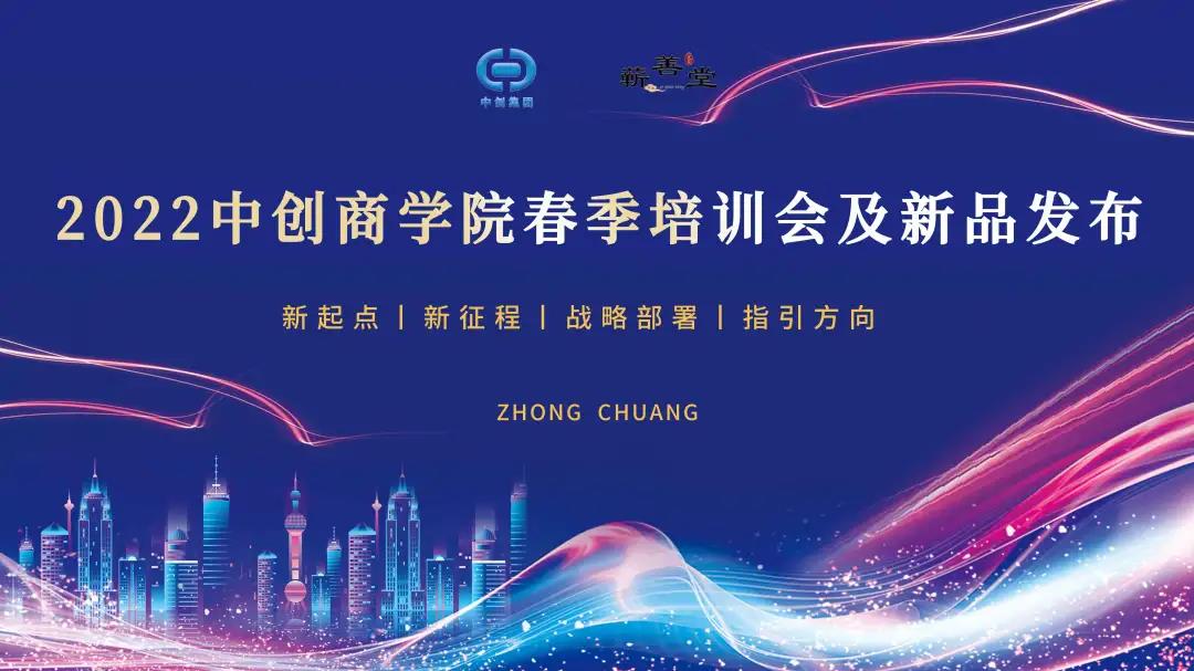 2022中創(chuàng  )商學(xué)院春季蘄善堂店長(cháng)培訓會(huì )·鄭州區圓滿(mǎn)閉幕