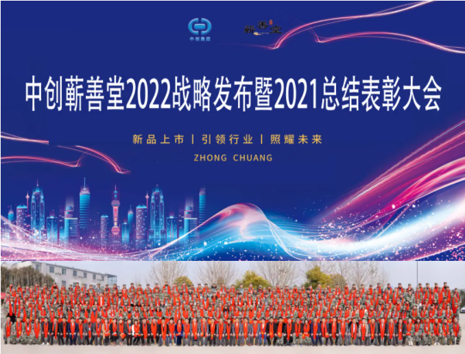 中創(chuàng  )蘄善堂2022戰略發(fā)布暨2021總結表彰大會(huì )成功召開(kāi)！
