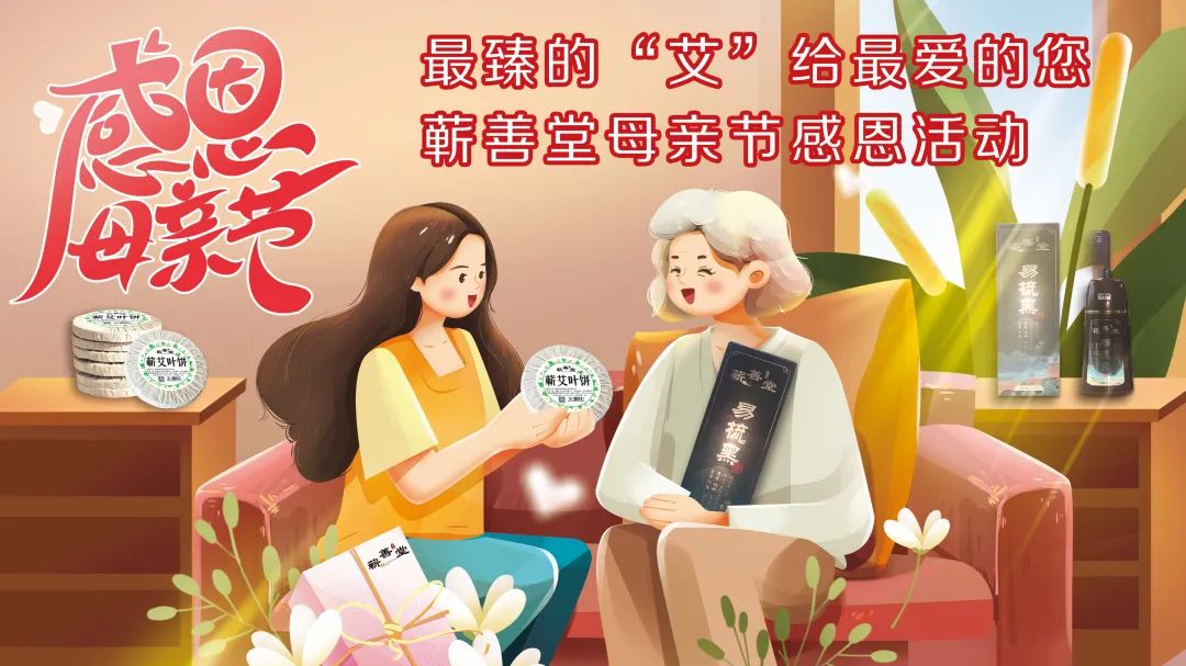 最臻的“艾”給最?lèi)?ài)的您——蘄善堂母親節感恩活動(dòng)誠邀您的參與！