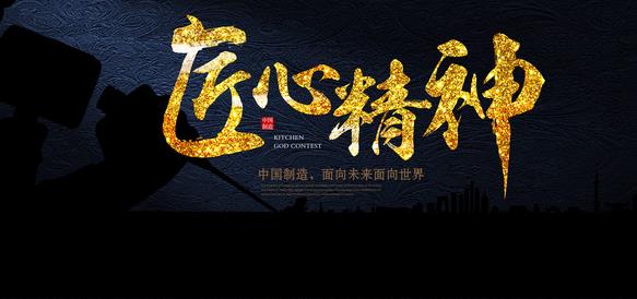 在專(zhuān)注中傳承，在傳承中求精，在求精中創(chuàng  )新，方能經(jīng)典永流傳