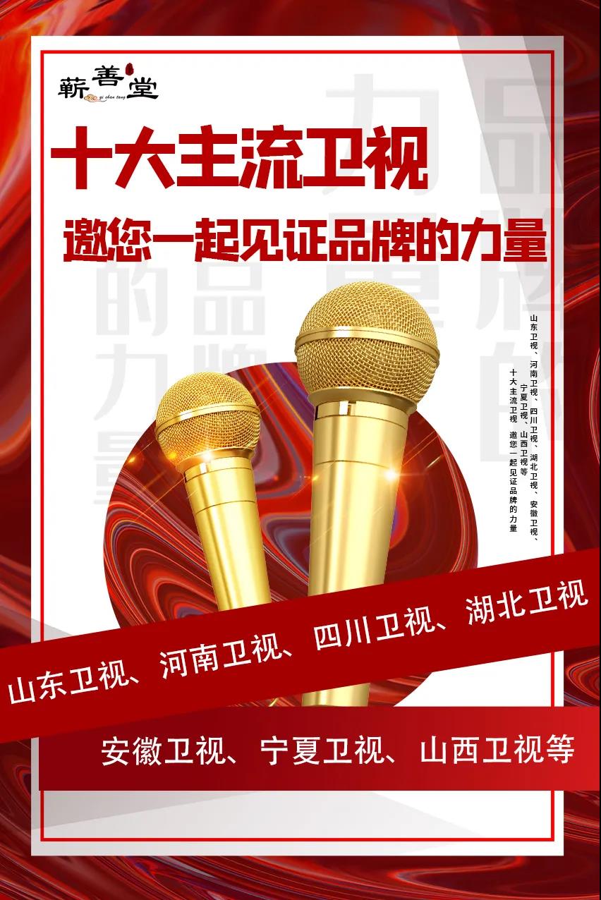 蘄善堂|十大主流衛視·邀您見(jiàn)證品牌的力量！