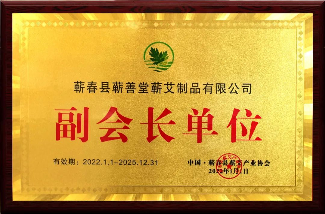 品牌動(dòng)態(tài) I 熱烈祝賀蘄善堂榮升蘄艾產(chǎn)業(yè)協(xié)會(huì )副會(huì )長(cháng)單位！