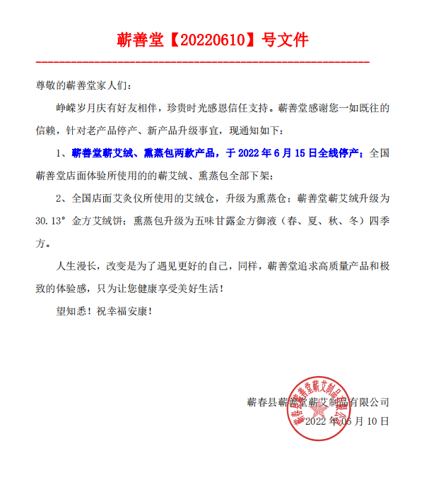 【產(chǎn)品升級公告】蘄善堂蘄艾絨、熏蒸包全線(xiàn)停產(chǎn)！